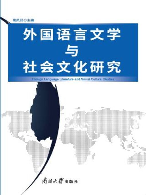 Title details for 外国语言文学与社会文化研究 by 袁凤识主编 - Available